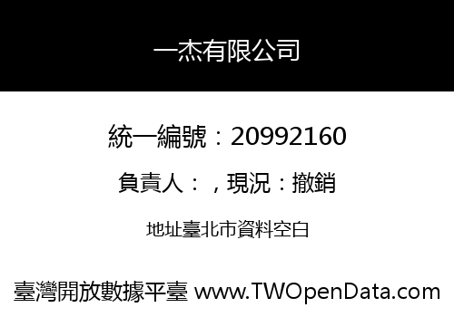 一杰有限公司