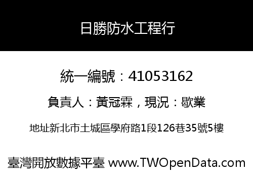 日勝防水工程行