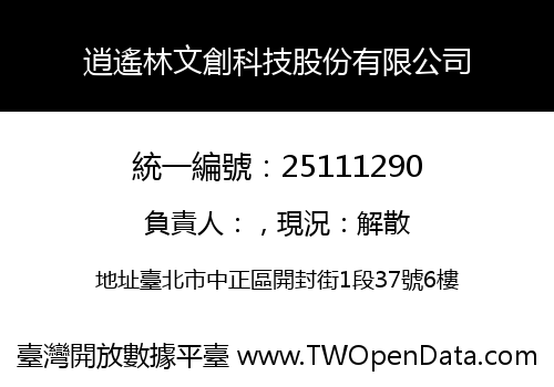 逍遙林文創科技股份有限公司