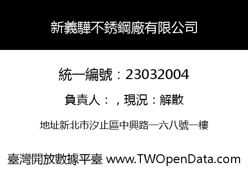 新義驊不銹鋼廠有限公司