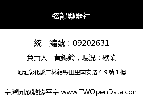 弦韻樂器社