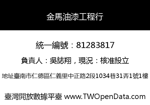 金馬油漆工程行