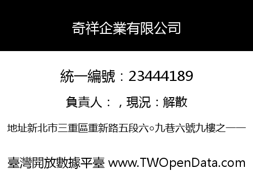 奇祥企業有限公司