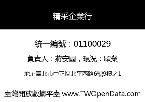 精采企業行
