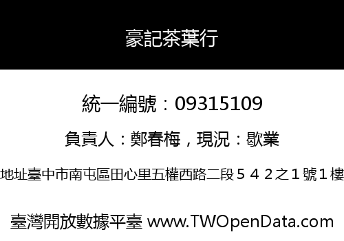 豪記茶葉行