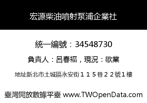 宏源柴油噴射泵浦企業社