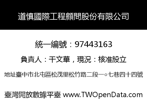 道慎國際工程顧問股份有限公司