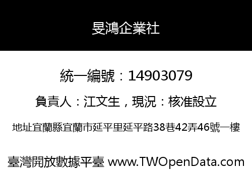 旻鴻企業社