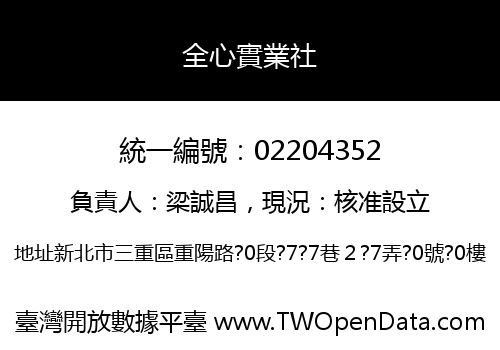 全心實業社