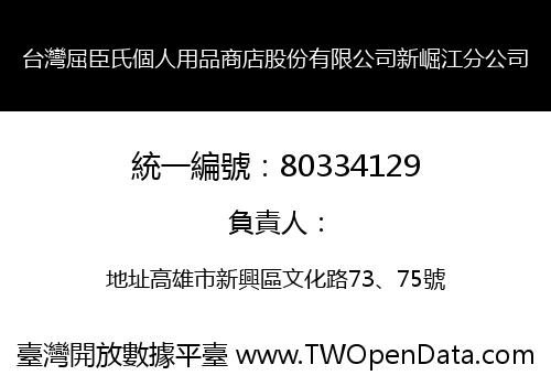 台灣屈臣氏個人用品商店股份有限公司新崛江分公司