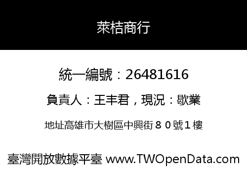 萊桔商行