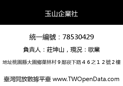 玉山企業社
