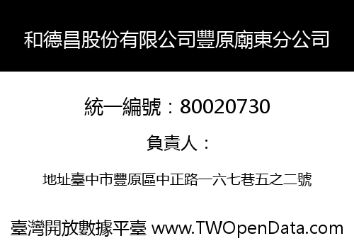 和德昌股份有限公司豐原廟東分公司