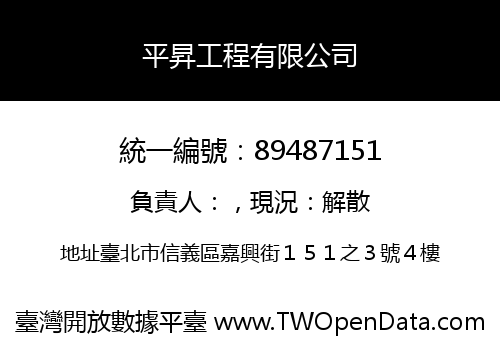 平昇工程有限公司