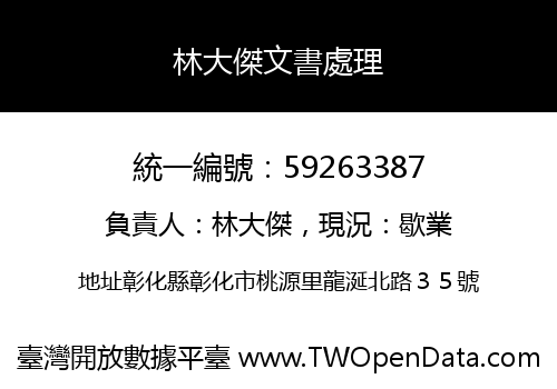 林大傑文書處理