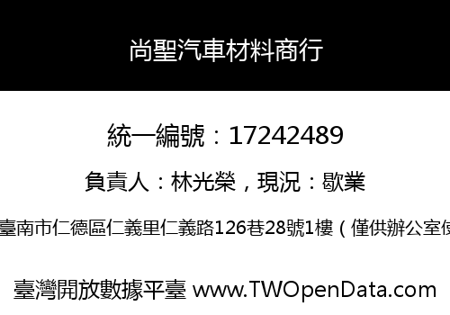 尚聖汽車材料商行