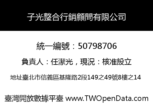 子光整合行銷顧問有限公司