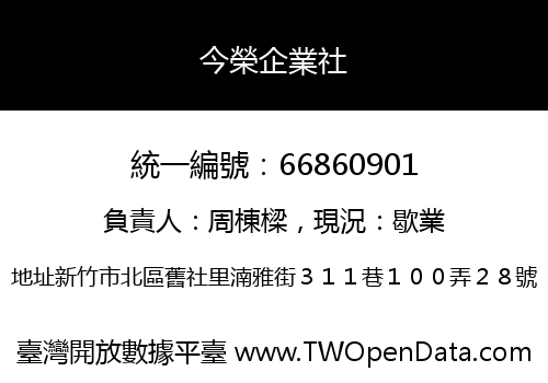 今榮企業社