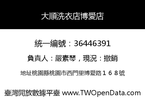 大順洗衣店博愛店