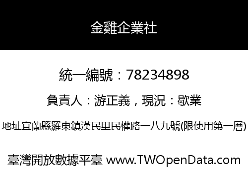 金雞企業社