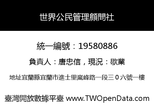世界公民管理顧問社