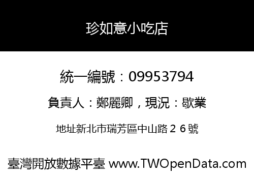 珍如意小吃店