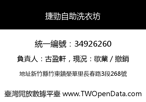 捷勁自助洗衣坊