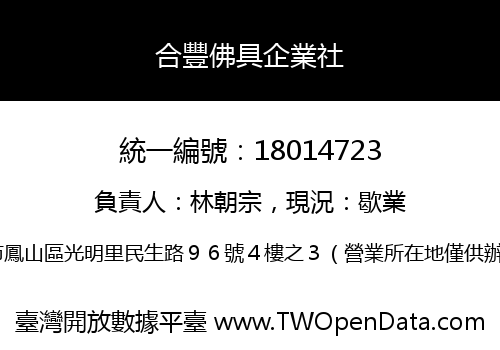 合豐佛具企業社