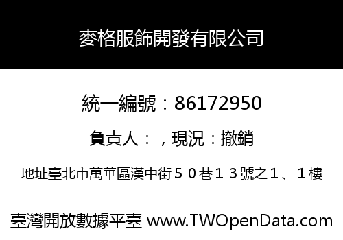 麥格服飾開發有限公司
