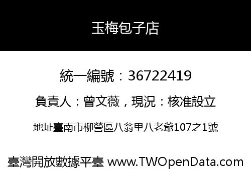 玉梅包子店