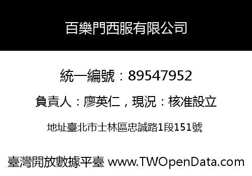 百樂門西服有限公司