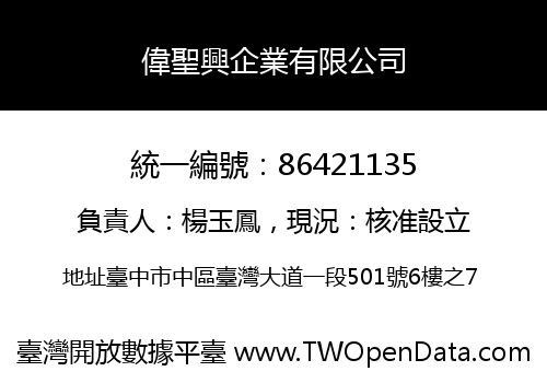 偉聖興企業有限公司
