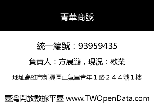 菁華商號