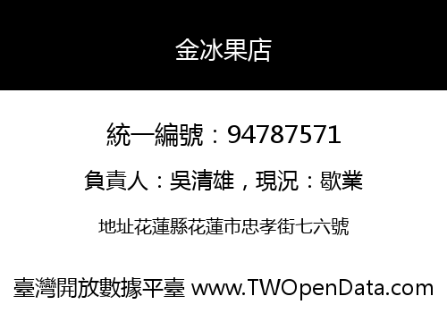 金冰果店