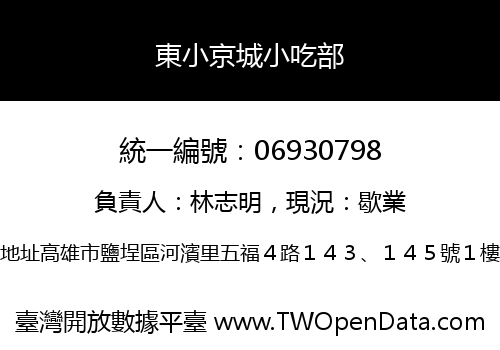 東小京城小吃部