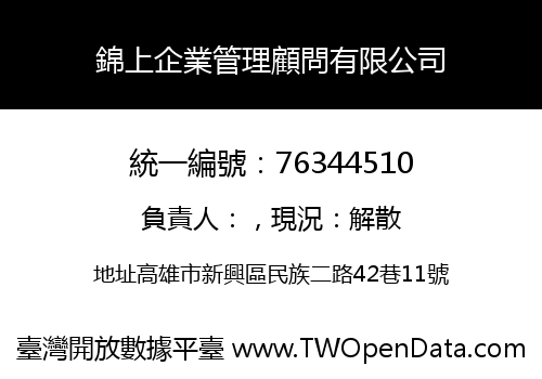 錦上企業管理顧問有限公司