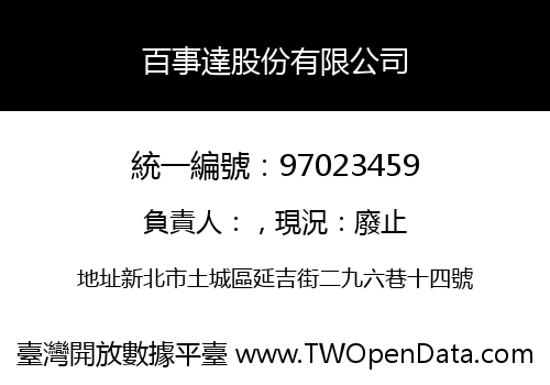 百事達股份有限公司