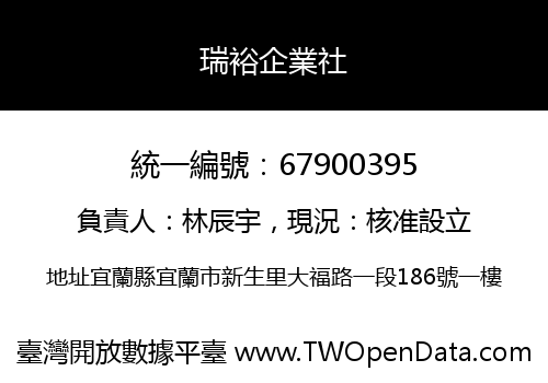 瑞裕企業社
