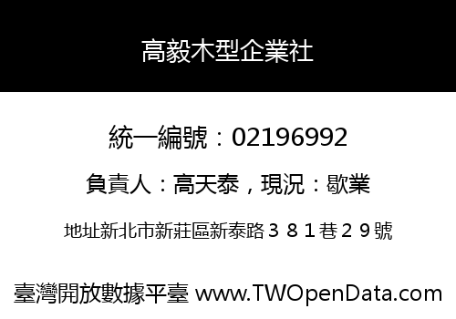 高毅木型企業社