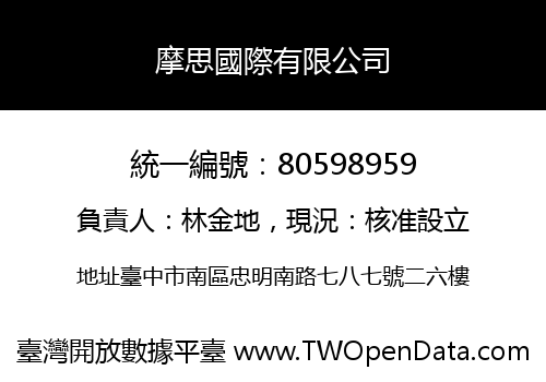 摩思國際有限公司