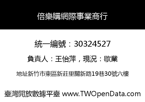 倍樂購網際事業商行
