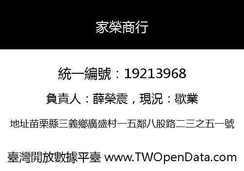 家榮商行