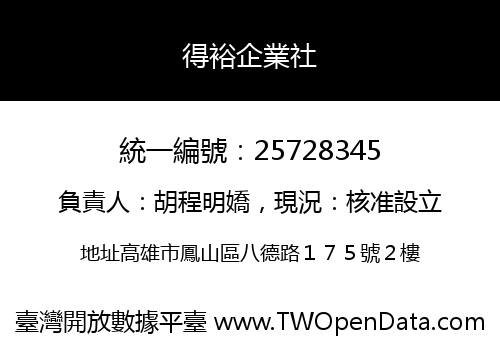 得裕企業社
