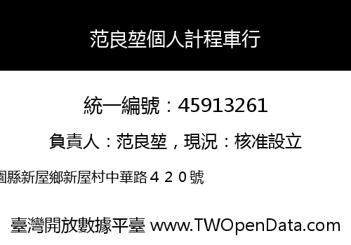 范良堃個人計程車行