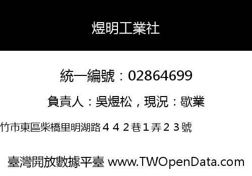 煜明工業社