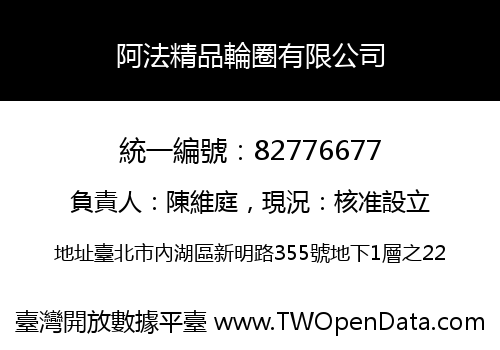 阿法精品輪圈有限公司