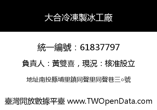 大合冷凍製冰工廠