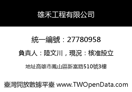 雄禾工程有限公司