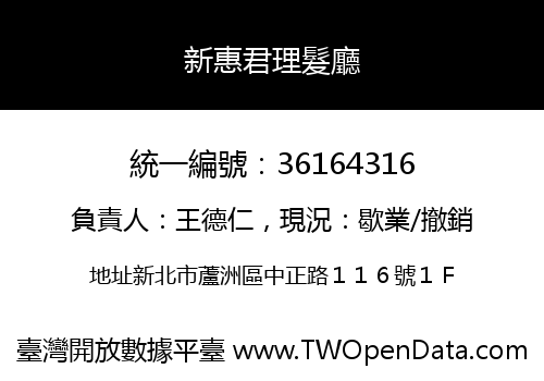 新惠君理髮廳