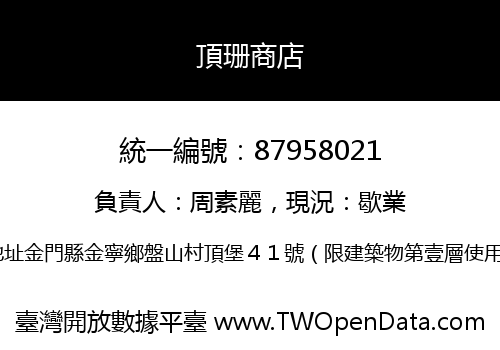 頂珊商店